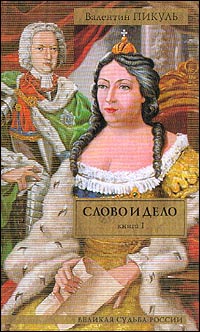 Слово И Дело