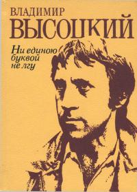 Ни единою буквой не лгу: Стихи и песни