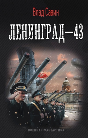 Лениград - 43