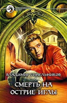 Смерть На Острие Иглы