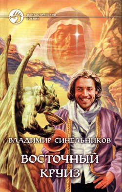 Восточный Круиз