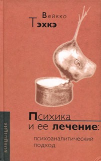 Психика И Ее Лечение Психоаналитический Подход