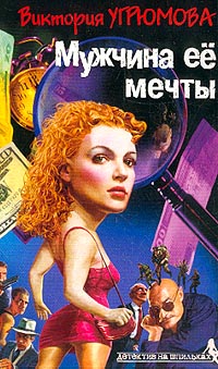 Мужчина Ее Мечты