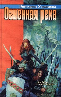 Огненная Река