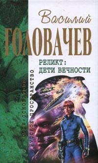 Дети Вечности