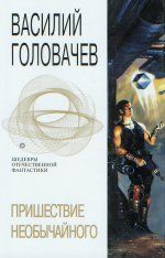 Пришествие
