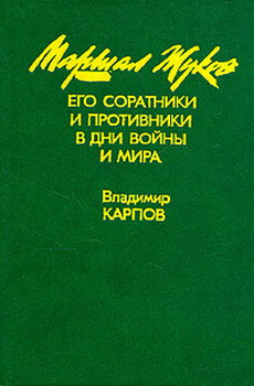 Маршал Жуков Его Соратники И Противники В Годы Войны И Мира. Книга I