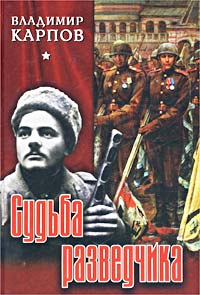 Судьба Разведчика