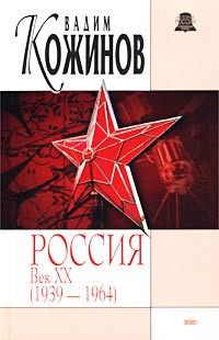 Россия Век XxЙ. 19391964
