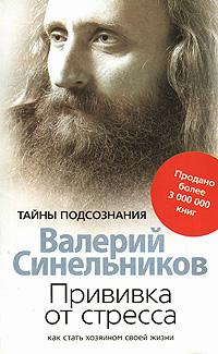 Прививка От Стресса. Как Стать Хозяином Своей Жизни