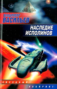 Наследие Исполинов