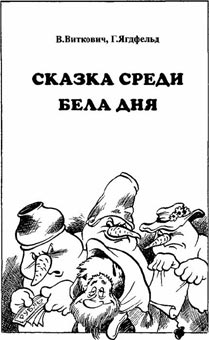 Сказка Среди Бела Дня