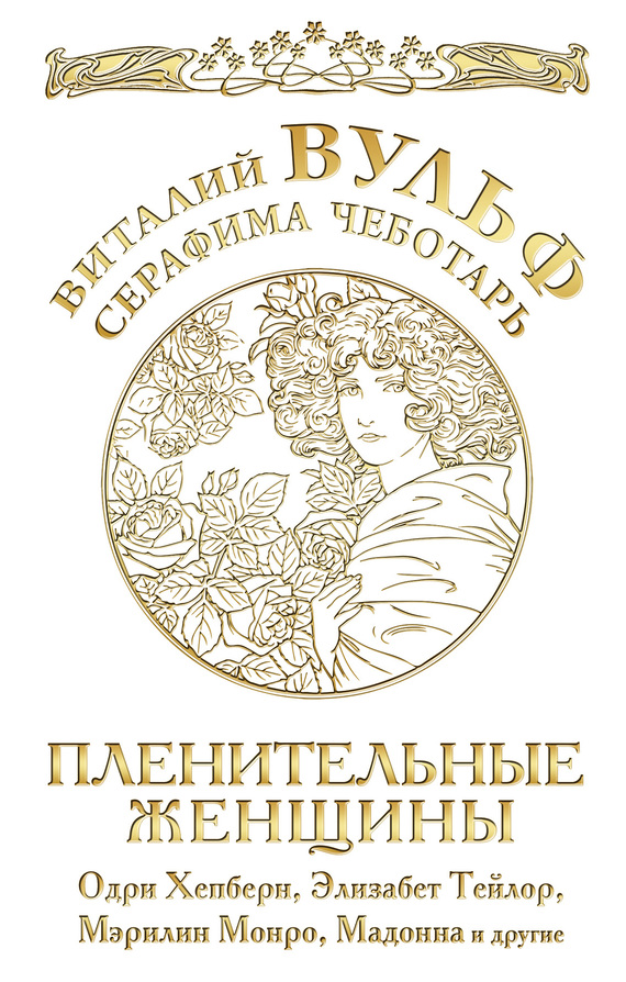 Пленительные женщины. Одри Хепберн, Элизабет Тейлор, Мэрлин Монро, Мадонна и другие