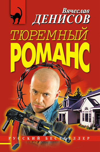 Тюремный романс. Иди и умри