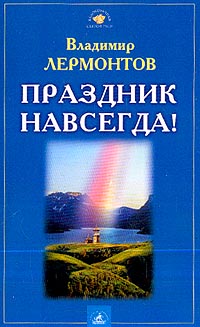 Праздник Навсегда!