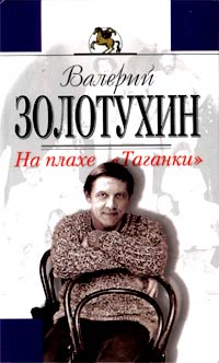 На Плахе Таганки