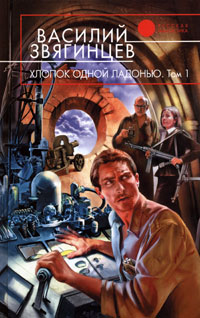 Хлопок Одной Ладонью. Том 1
