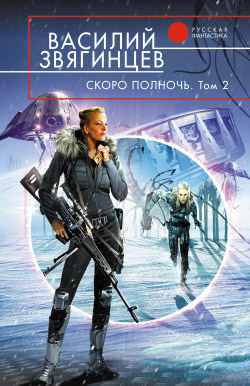 Скоро Полночь. Том 2. Всем Смертям Назло