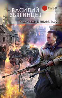 Скорпион В Янтаре. Том 2