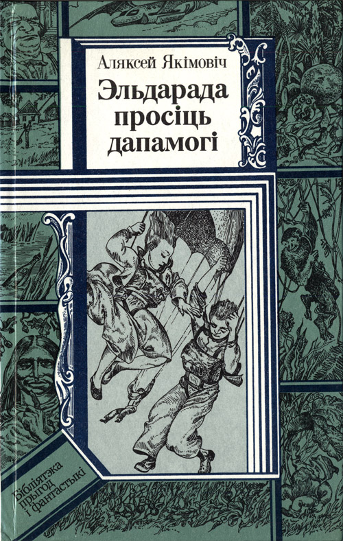 Эльдарада просіць дапамогі