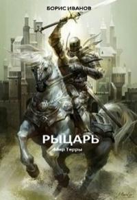 Рыцарь [СИ]