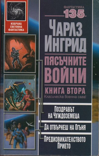 Пясъчните войни. Книга втора (Поздравът на чуждоземеца. Да отвърнеш на огъня. Предизвикателството прието)