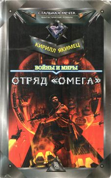 Войны и миры: Отряд "Омега" (с испр. орфографией)