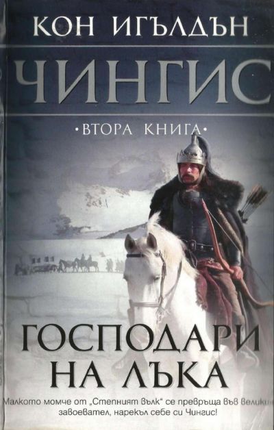 Господари на лъка