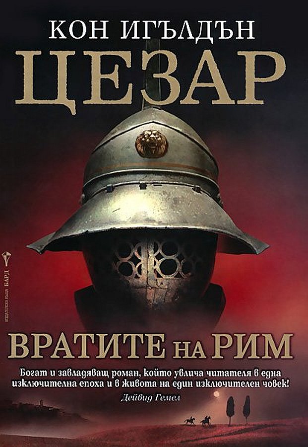 Вратите на Рим