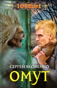 Омут [авторский текст]