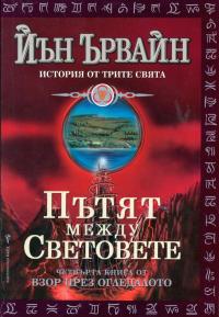 Пътят между световете