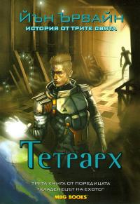 Тетрарх