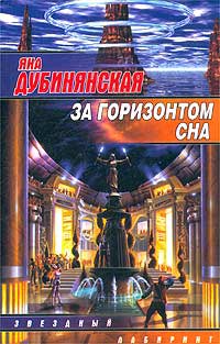 За Горизонтом Сна