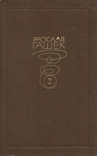 Спасён