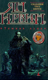 Темная Луна