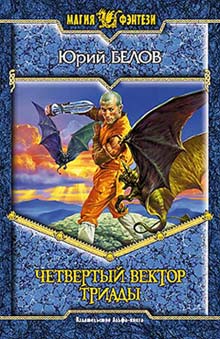 Четвертый Вектор Триады