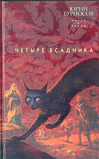 Четыре Всадника