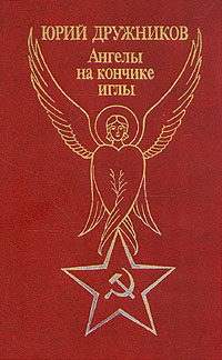 Ангелы На Кончике Иглы