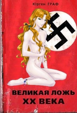 Великая Ложь Xx Века С Дополнительными Иллюстрациями