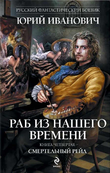 Смертельный рейд