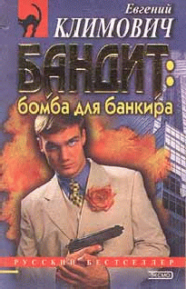 Бомба Для Банкира