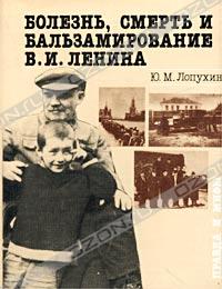 Болезнь, смерть и бальзамирование В. И. Ленина: Правда и мифы.