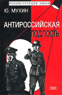Антироссийская Подлость
