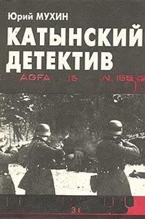 Катынский Детектив