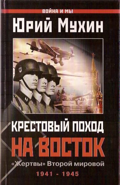 Крестовый Поход На Восток. Жертвы Второй Мировой