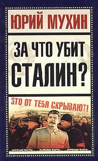 За Что Убит Сталин?