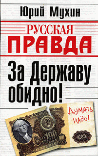 За Державу Обидно!