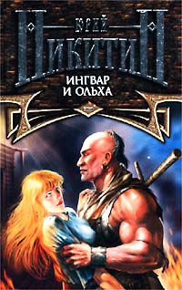 Ингвар И Ольха