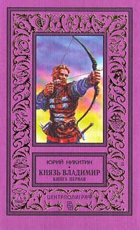 Князь Владимир. Книга 1