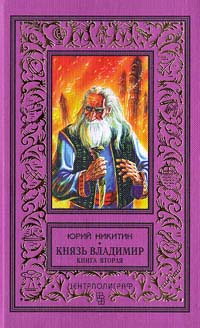 Князь Владимир. Книга 2